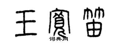 曾庆福王宽笛篆书个性签名怎么写