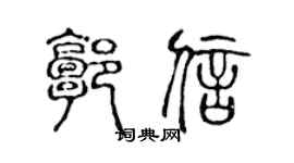 陈声远郭信篆书个性签名怎么写