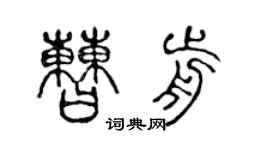 陈声远曹前篆书个性签名怎么写