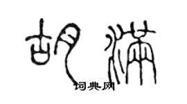 陈声远胡满篆书个性签名怎么写