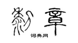 陈声远黎章篆书个性签名怎么写