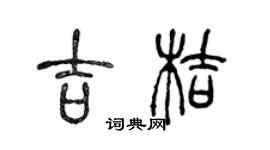 陈声远吉桔篆书个性签名怎么写