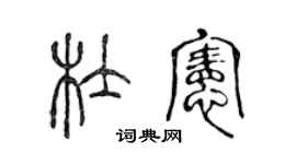 陈声远杜宪篆书个性签名怎么写