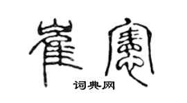 陈声远崔宪篆书个性签名怎么写