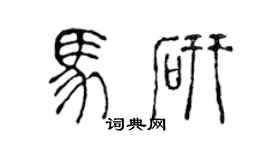 陈声远马研篆书个性签名怎么写