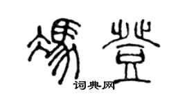 陈声远冯登篆书个性签名怎么写