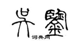 陈声远吴鉴篆书个性签名怎么写
