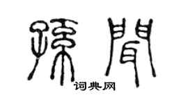 陈声远孙闻篆书个性签名怎么写