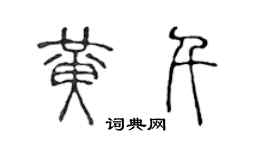 陈声远黄千篆书个性签名怎么写