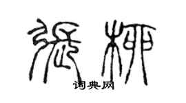陈声远张柳篆书个性签名怎么写
