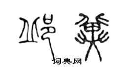 陈声远邱冀篆书个性签名怎么写