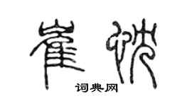 陈声远崔忱篆书个性签名怎么写