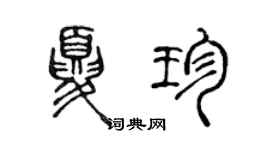 陈声远夏珍篆书个性签名怎么写