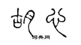 陈声远胡心篆书个性签名怎么写