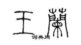 陈声远王兰篆书个性签名怎么写