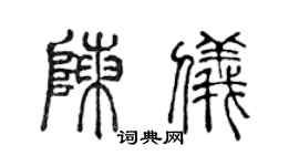 陈声远陈仪篆书个性签名怎么写