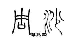 陈声远周沙篆书个性签名怎么写