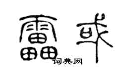 陈声远雷或篆书个性签名怎么写