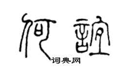 陈声远何谊篆书个性签名怎么写