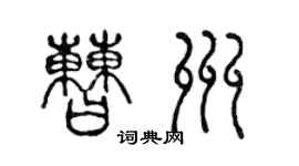 陈声远曹州篆书个性签名怎么写