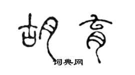 陈声远胡育篆书个性签名怎么写