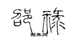 陈声远邵禄篆书个性签名怎么写