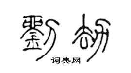 陈声远刘劫篆书个性签名怎么写