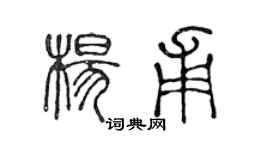 陈声远杨甫篆书个性签名怎么写