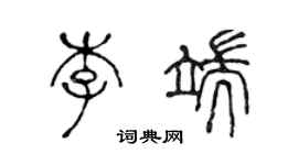陈声远李端篆书个性签名怎么写