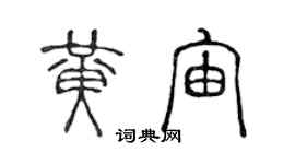 陈声远黄宙篆书个性签名怎么写