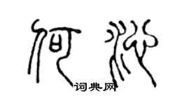 陈声远何沁篆书个性签名怎么写