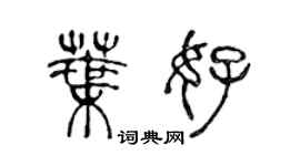 陈声远叶好篆书个性签名怎么写