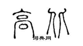陈声远高北篆书个性签名怎么写