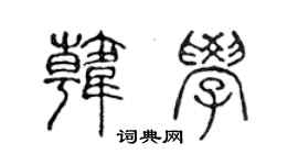 陈声远韩学篆书个性签名怎么写