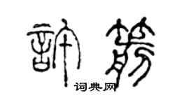 陈声远许箭篆书个性签名怎么写