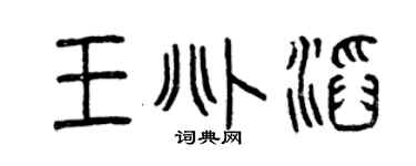 曾庆福王兆滔篆书个性签名怎么写
