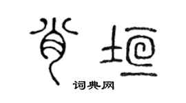 陈声远肖垣篆书个性签名怎么写