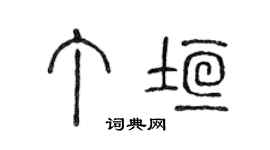 陈声远丁垣篆书个性签名怎么写