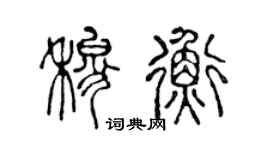 陈声远穆衡篆书个性签名怎么写