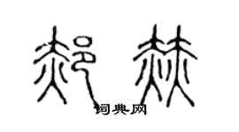 陈声远郝赫篆书个性签名怎么写