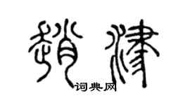 陈声远赵津篆书个性签名怎么写