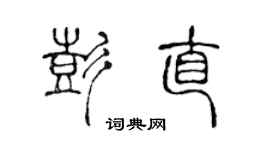 陈声远彭直篆书个性签名怎么写