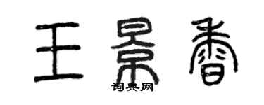 曾庆福王景香篆书个性签名怎么写