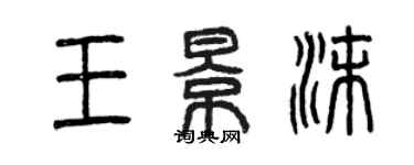 曾庆福王景沫篆书个性签名怎么写