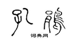 陈声远孔鹃篆书个性签名怎么写
