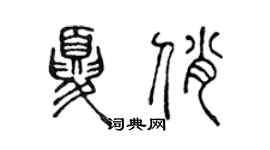 陈声远夏俏篆书个性签名怎么写
