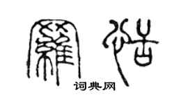 陈声远罗恬篆书个性签名怎么写