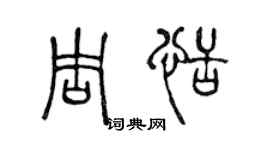 陈声远周恬篆书个性签名怎么写