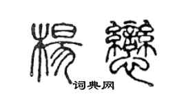 陈声远杨恋篆书个性签名怎么写