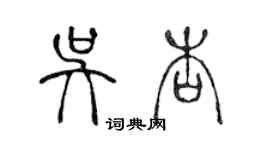 陈声远吴杏篆书个性签名怎么写